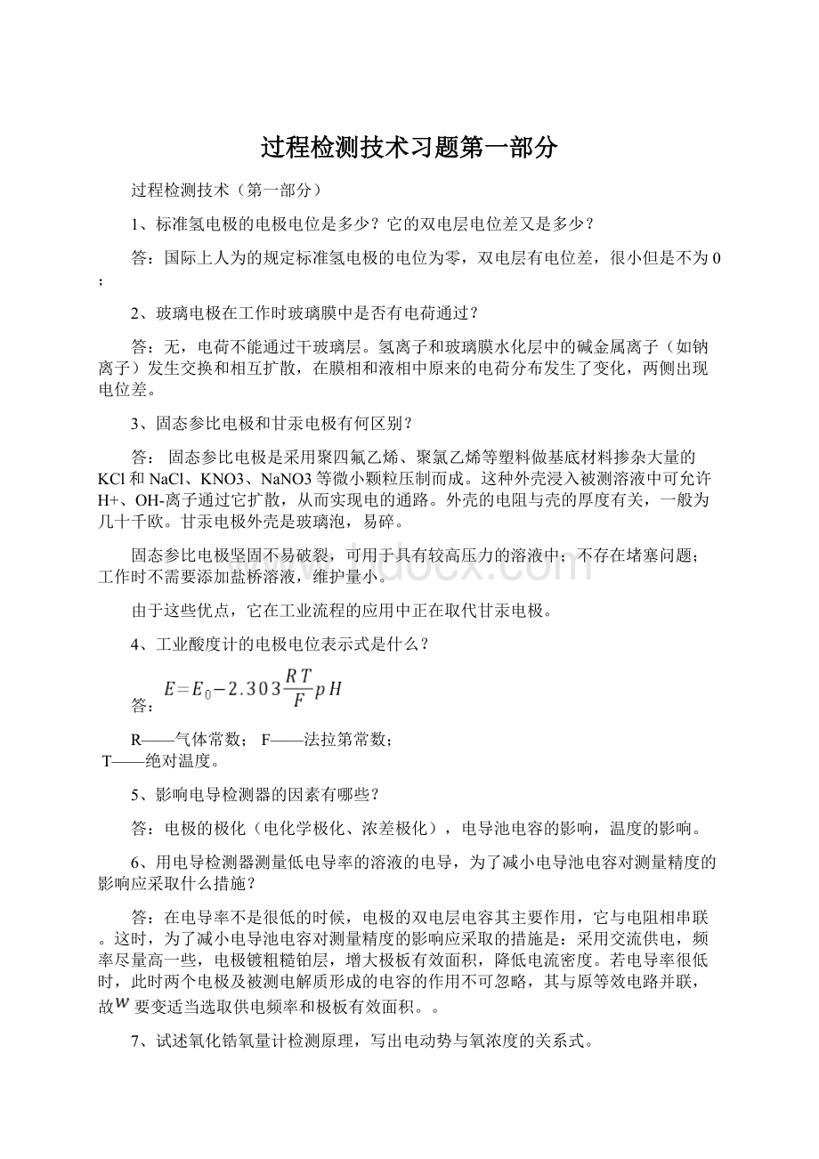 过程检测技术习题第一部分.docx_第1页