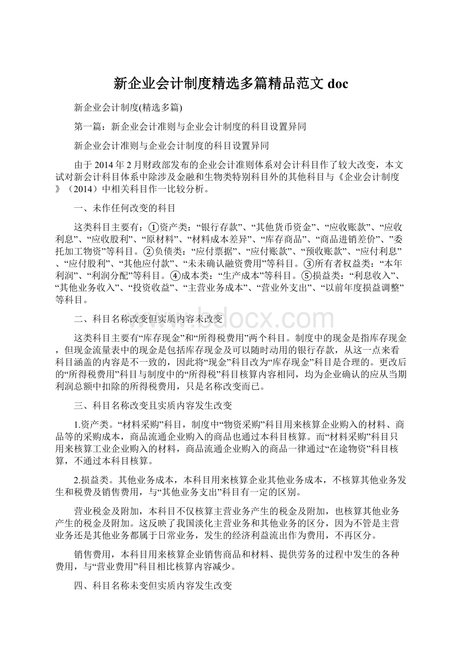 新企业会计制度精选多篇精品范文doc.docx_第1页