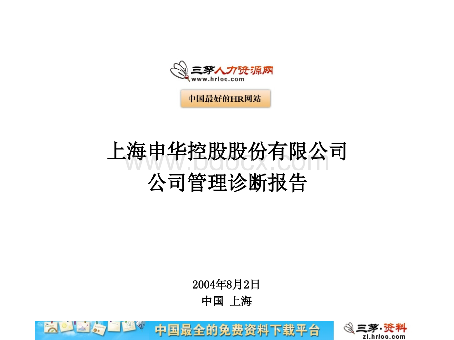 申华控股管理诊断报告优质PPT.ppt_第1页