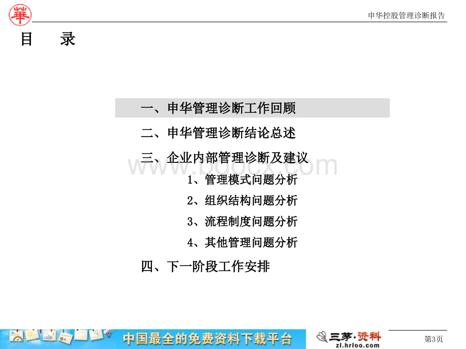 申华控股管理诊断报告优质PPT.ppt_第3页