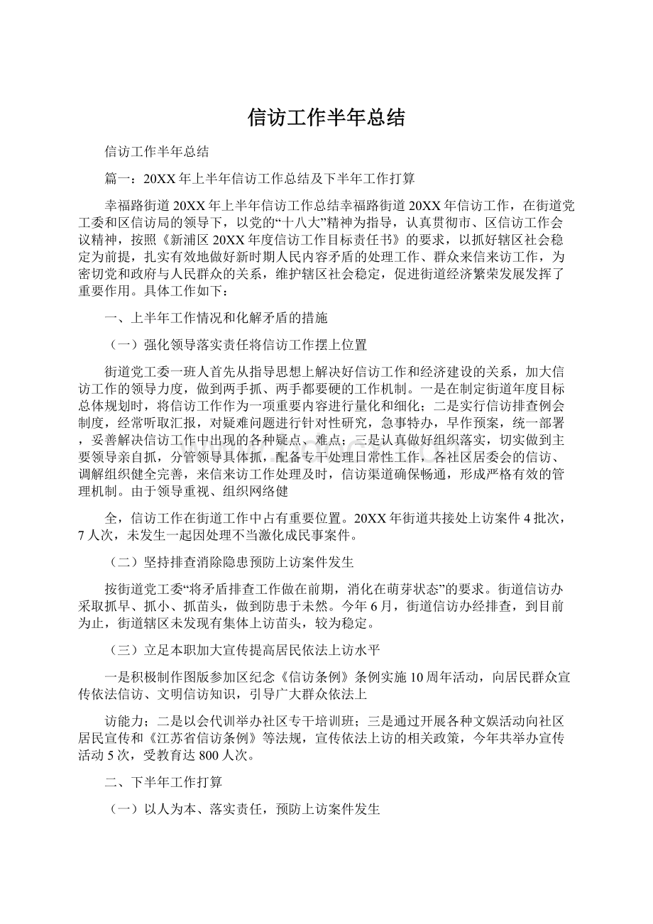 信访工作半年总结.docx_第1页