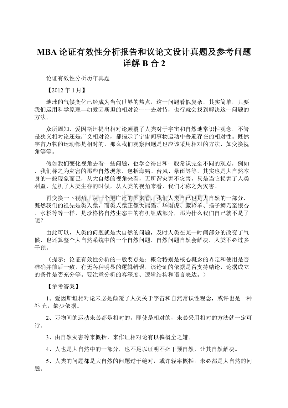 MBA论证有效性分析报告和议论文设计真题及参考问题详解B 合 2Word格式.docx