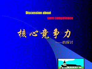 麦肯锡-核心竞争力.ppt