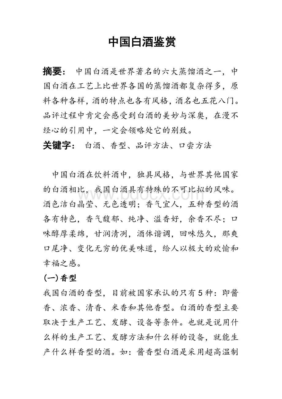 酒类知识与品评论文.doc_第2页