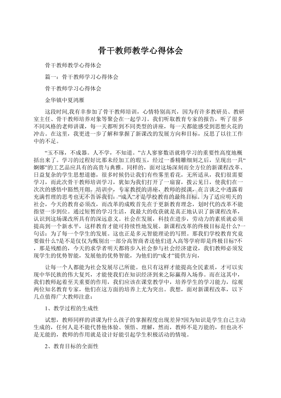 骨干教师教学心得体会Word文档格式.docx_第1页