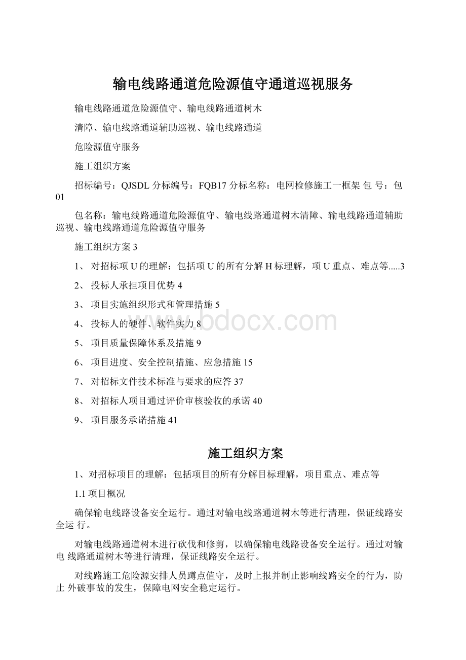 输电线路通道危险源值守通道巡视服务Word文档下载推荐.docx_第1页