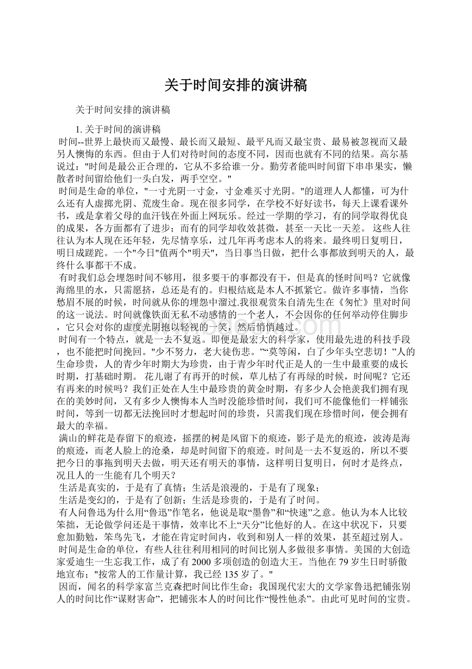 关于时间安排的演讲稿文档格式.docx