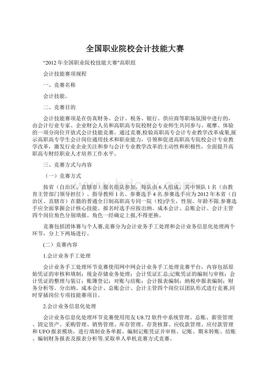 全国职业院校会计技能大赛Word文件下载.docx