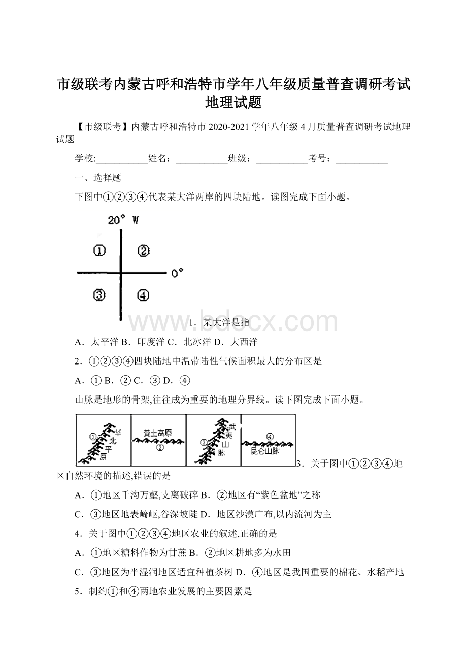 市级联考内蒙古呼和浩特市学年八年级质量普查调研考试地理试题Word格式.docx_第1页