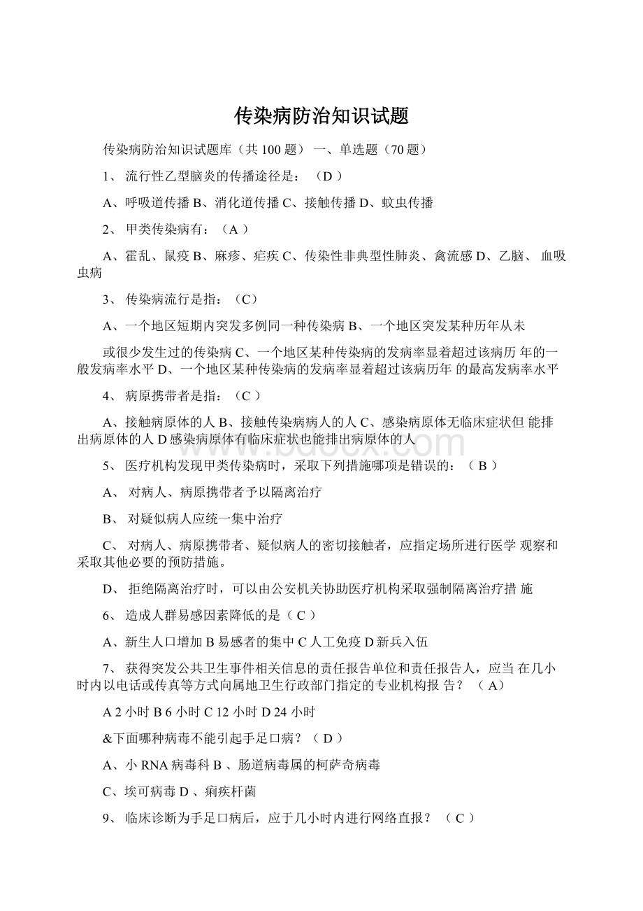 传染病防治知识试题Word下载.docx