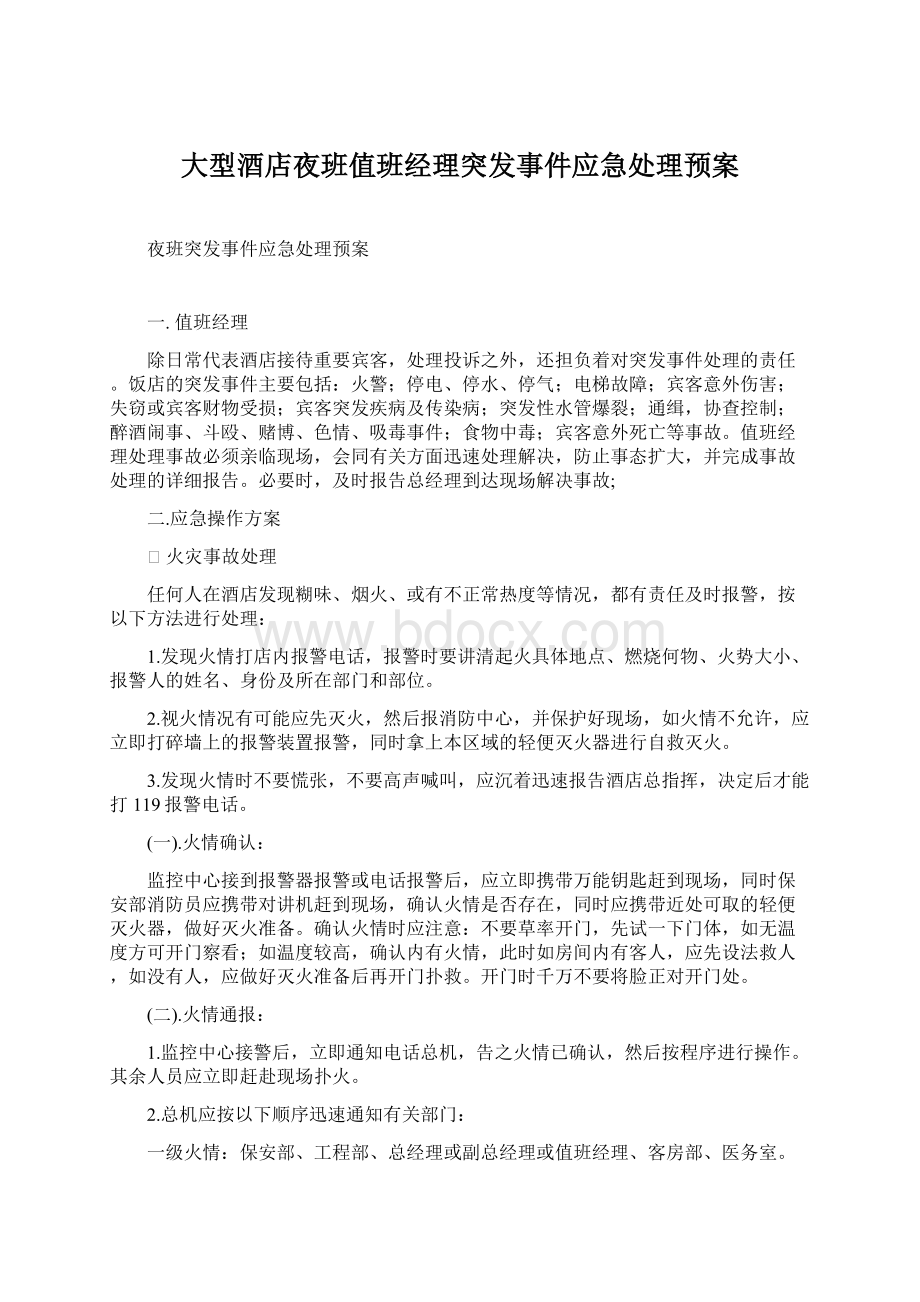 大型酒店夜班值班经理突发事件应急处理预案.docx_第1页