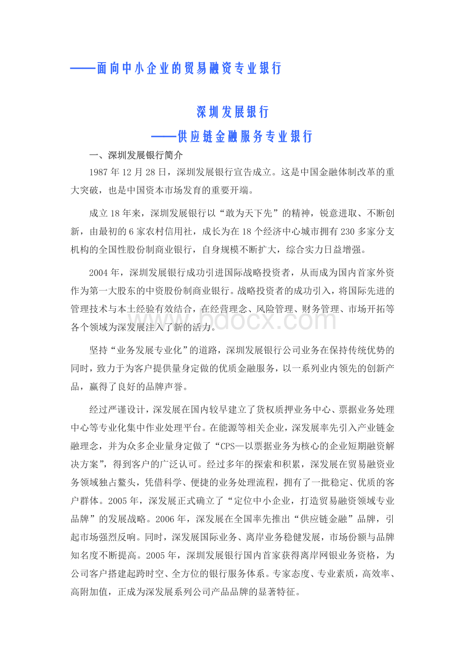 面向中小企业的贸易融资专业银行服务Word格式文档下载.doc_第1页