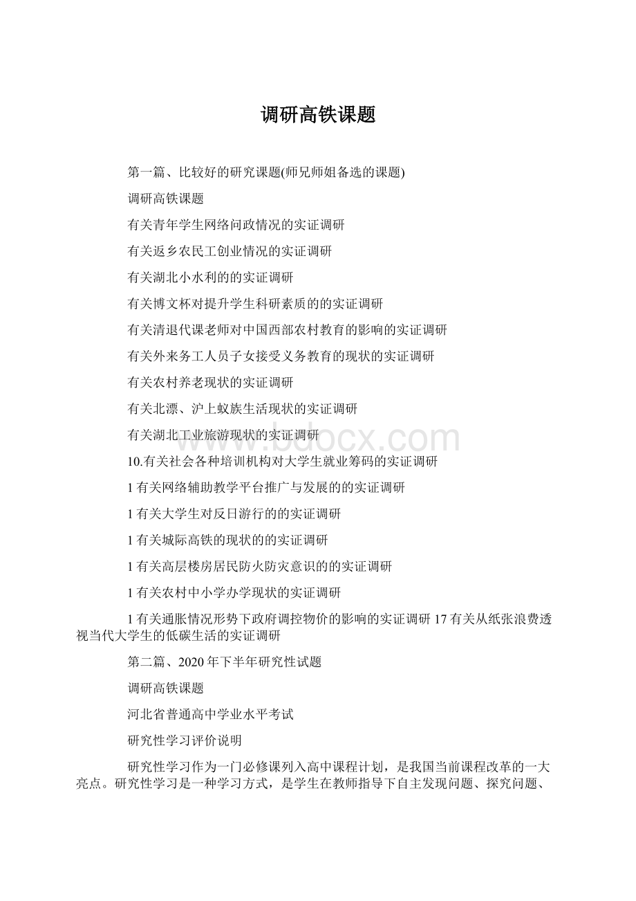 调研高铁课题Word格式文档下载.docx