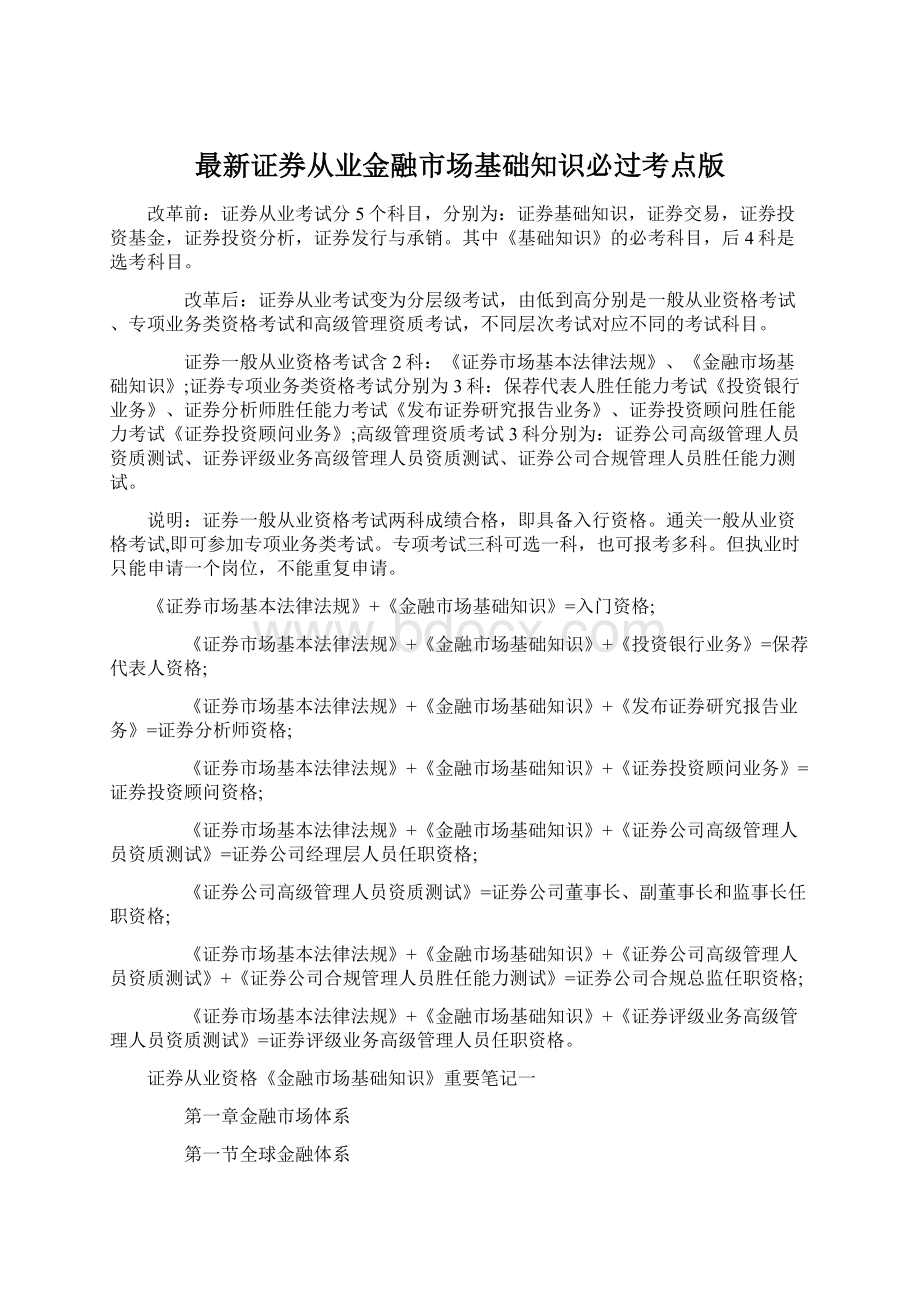 最新证券从业金融市场基础知识必过考点版Word格式.docx