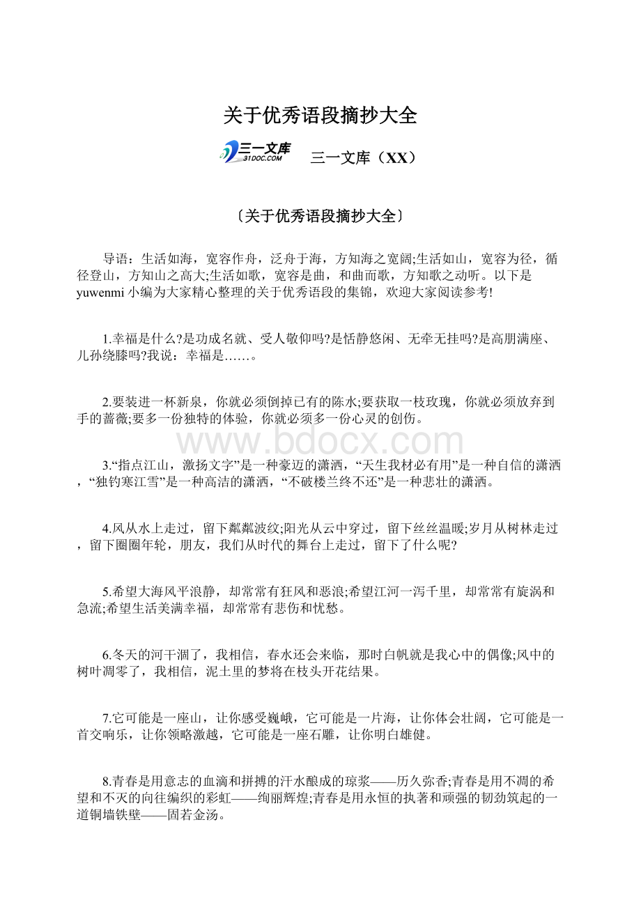 关于优秀语段摘抄大全Word格式文档下载.docx