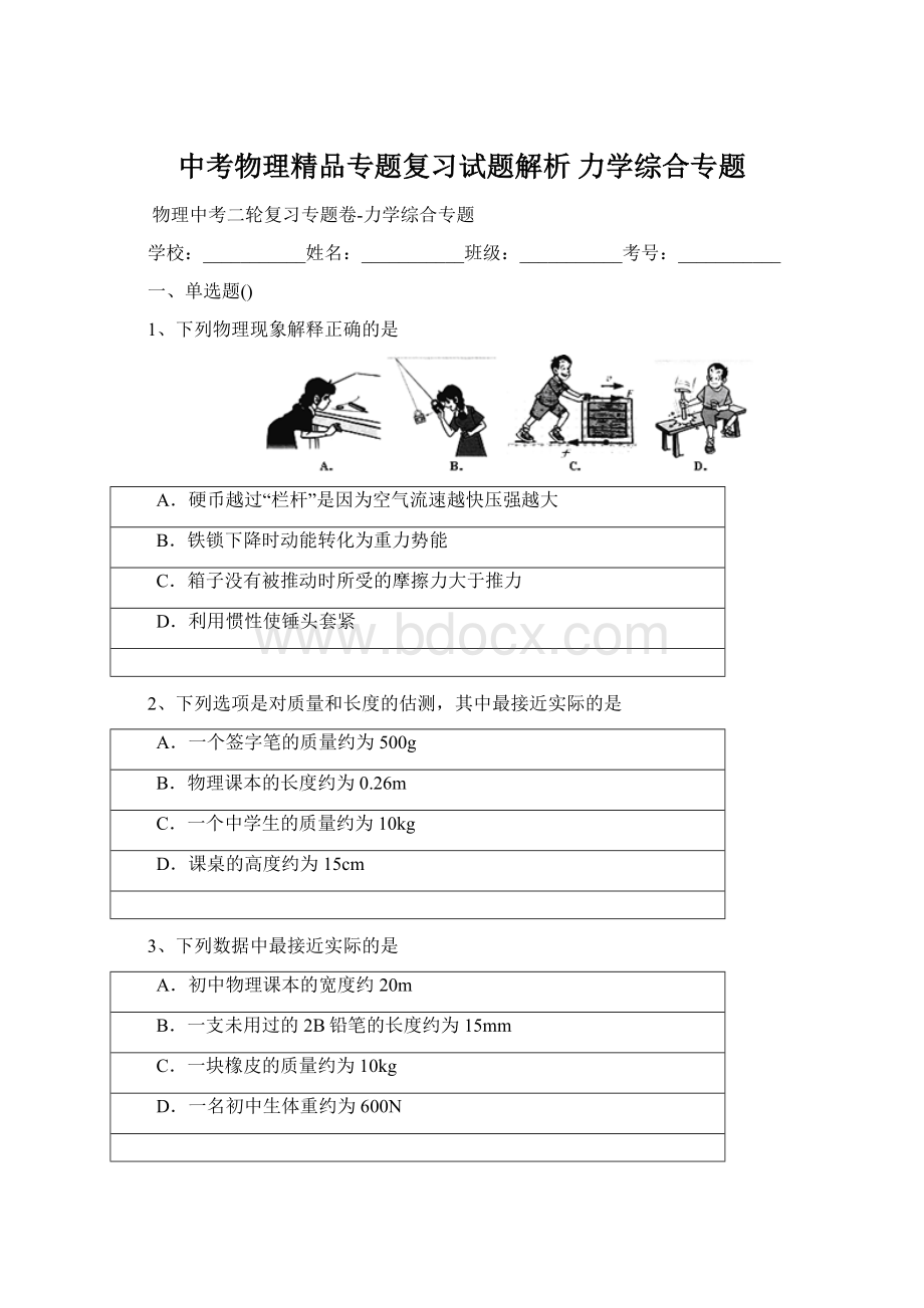 中考物理精品专题复习试题解析 力学综合专题Word文档下载推荐.docx_第1页