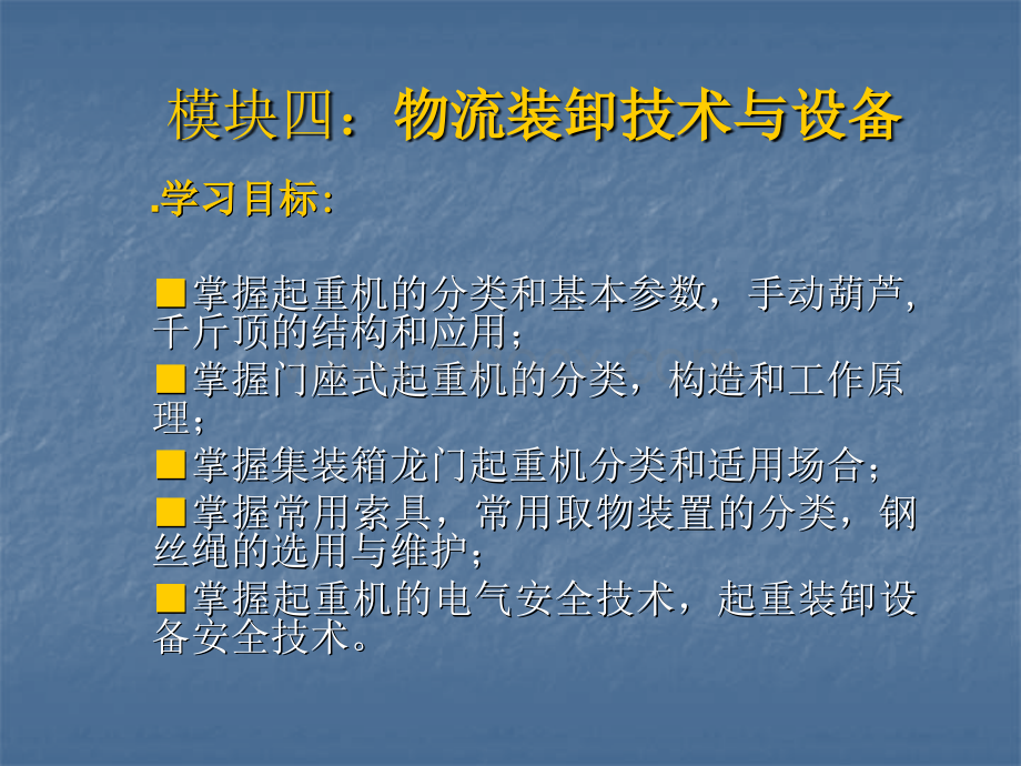 模块四：物流装卸技术与设备PPT课件下载推荐.ppt