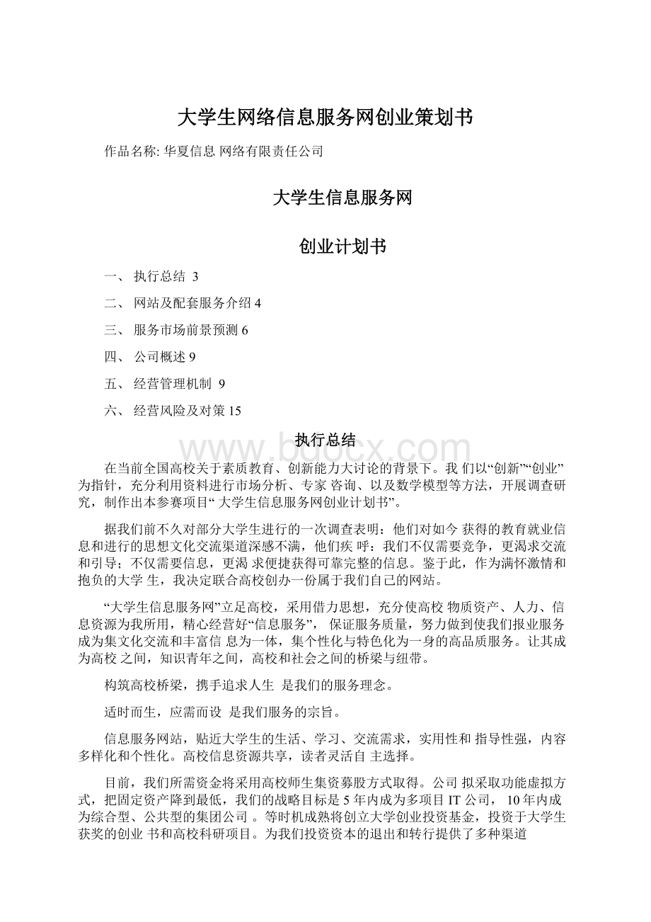 大学生网络信息服务网创业策划书Word文档下载推荐.docx