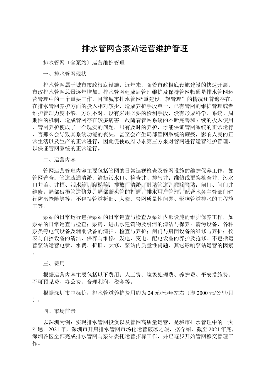 排水管网含泵站运营维护管理.docx