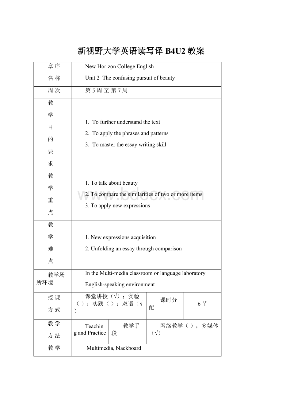 新视野大学英语读写译B4U2教案Word下载.docx