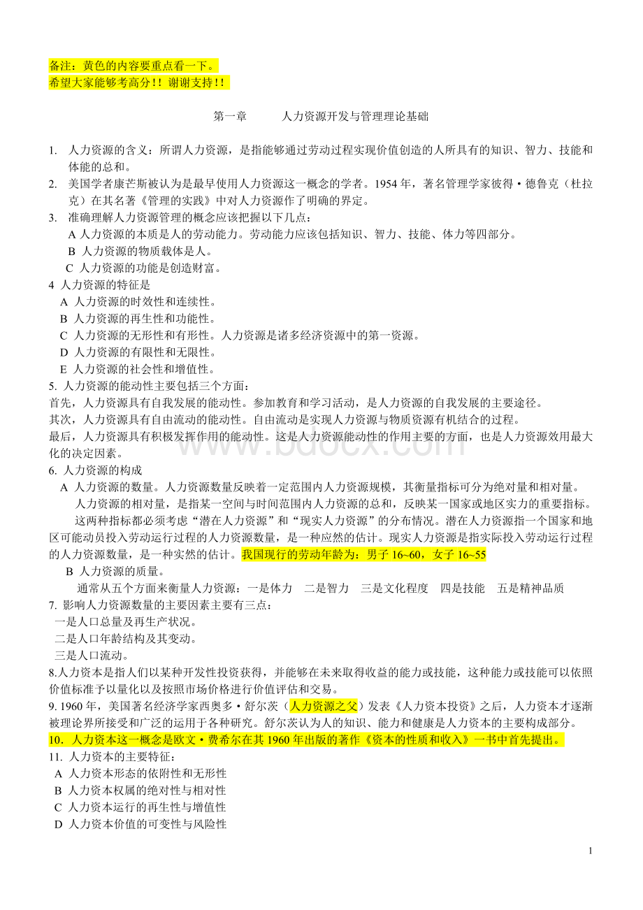 人力资源管理与开发考试范围_精品文档Word下载.doc_第1页