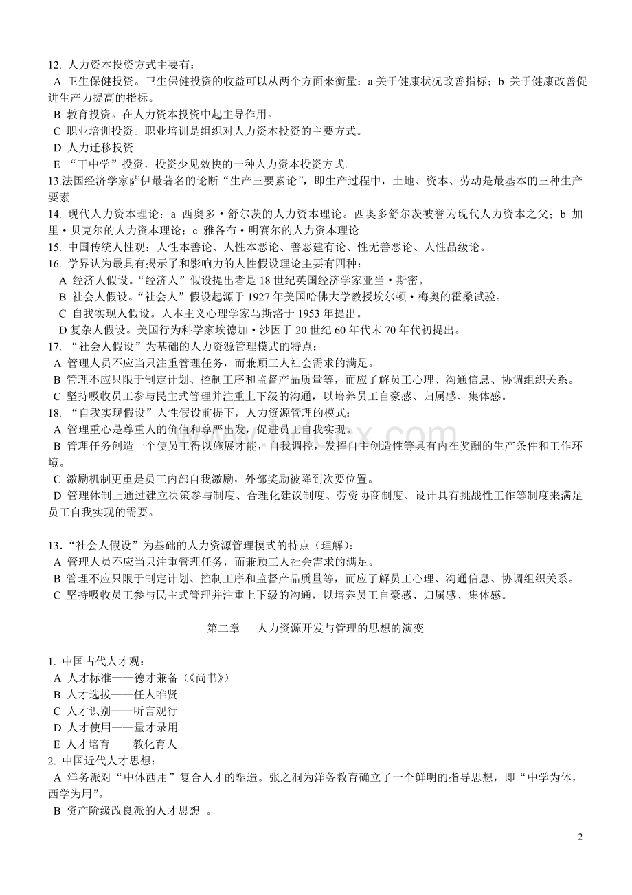 人力资源管理与开发考试范围_精品文档Word下载.doc_第2页