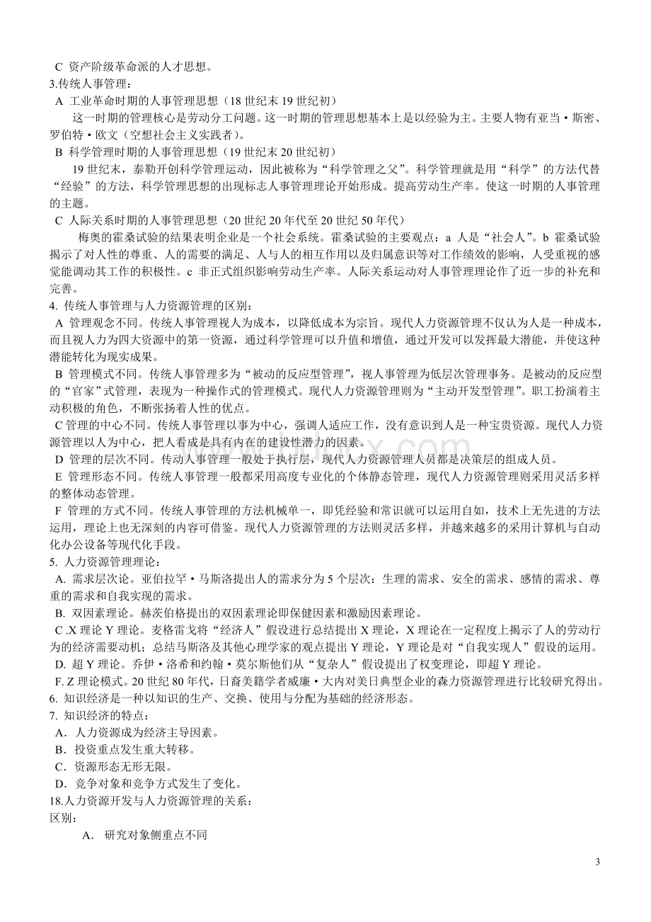 人力资源管理与开发考试范围_精品文档Word下载.doc_第3页