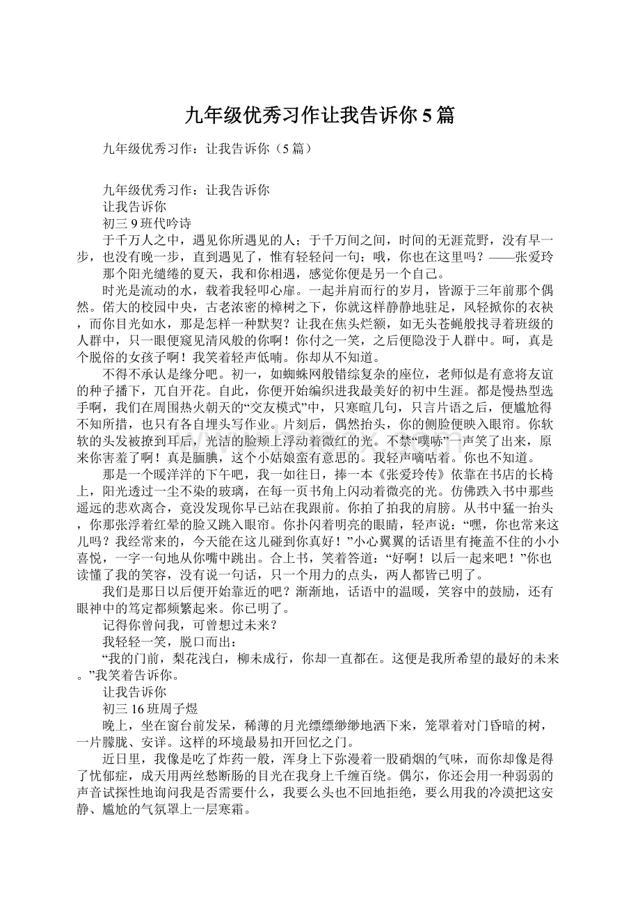 九年级优秀习作让我告诉你5篇.docx_第1页