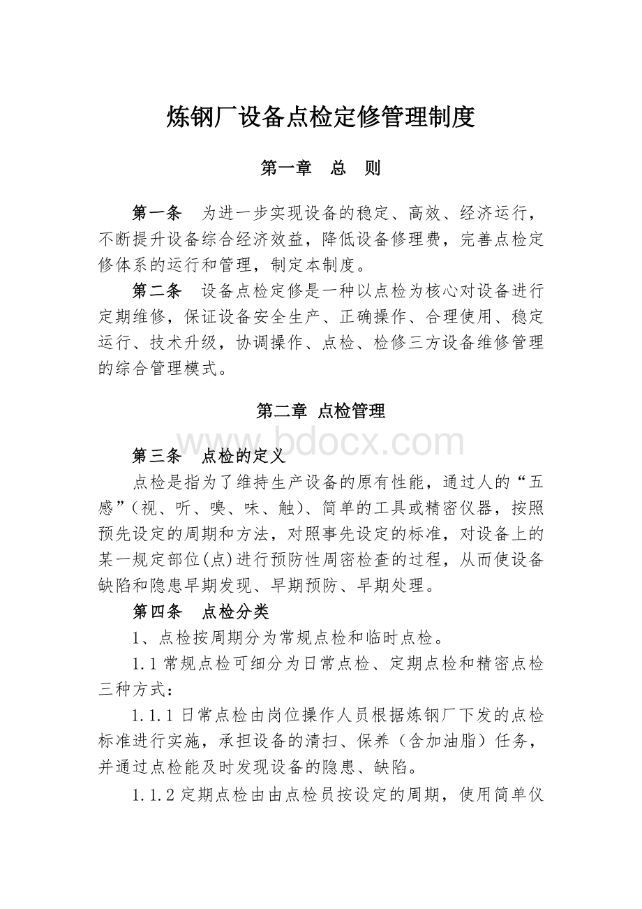 炼钢厂点检定修管理制度Word下载.doc_第1页