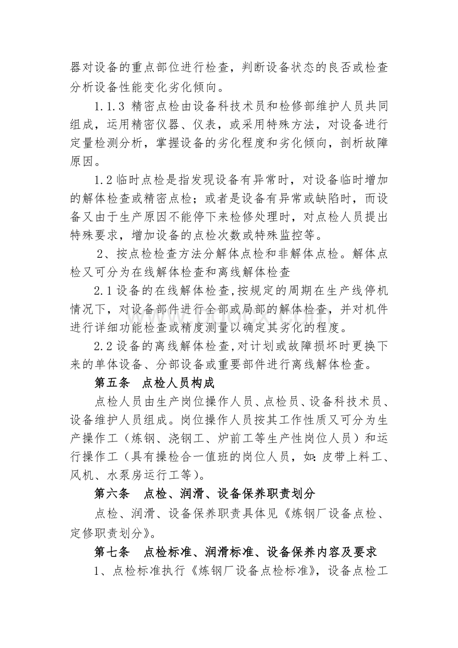 炼钢厂点检定修管理制度Word下载.doc_第2页