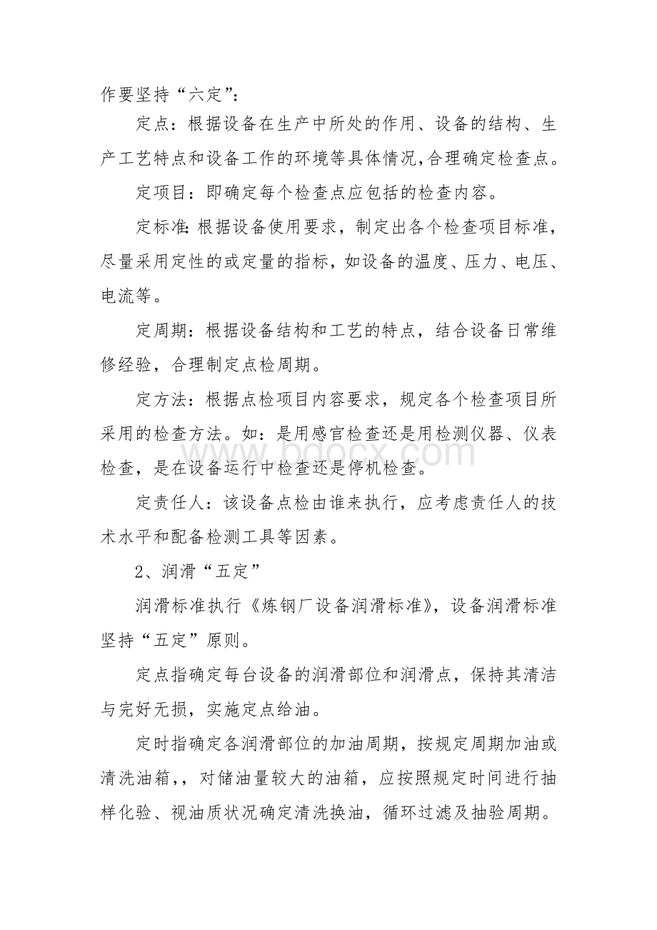 炼钢厂点检定修管理制度Word下载.doc_第3页