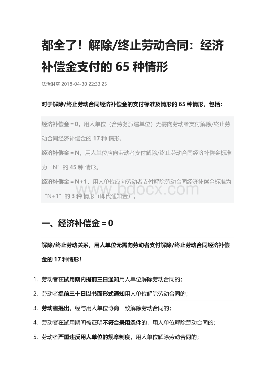 解除-终止劳动合同：经济补偿金支付的65种情形Word文档格式.docx