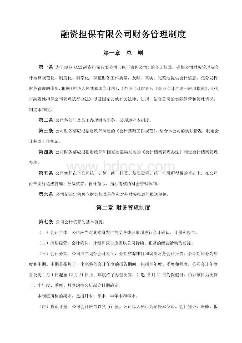 融资担保有限公司财务管理制度.doc