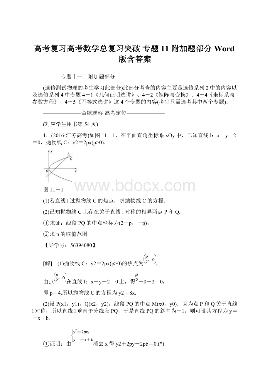 高考复习高考数学总复习突破 专题11 附加题部分 Word版含答案.docx