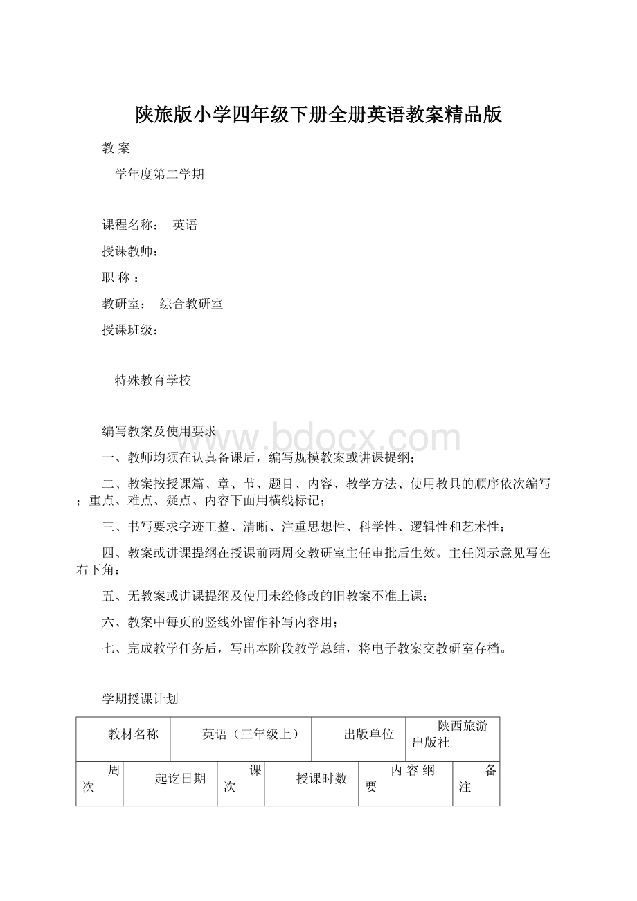 陕旅版小学四年级下册全册英语教案精品版Word文件下载.docx_第1页