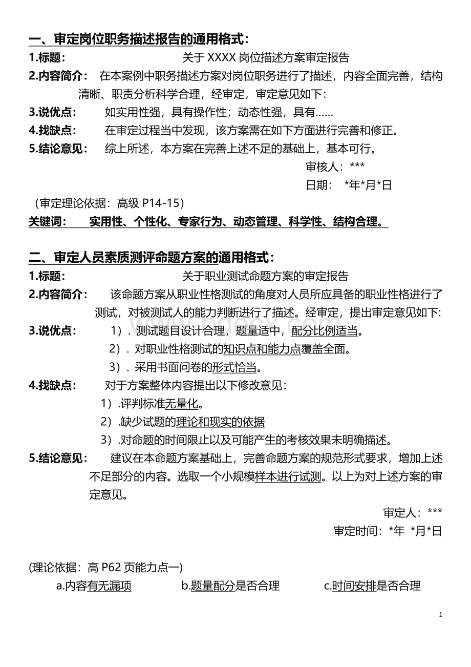 高级企业培训师技能试题答题套路(12页)Word下载.doc_第1页