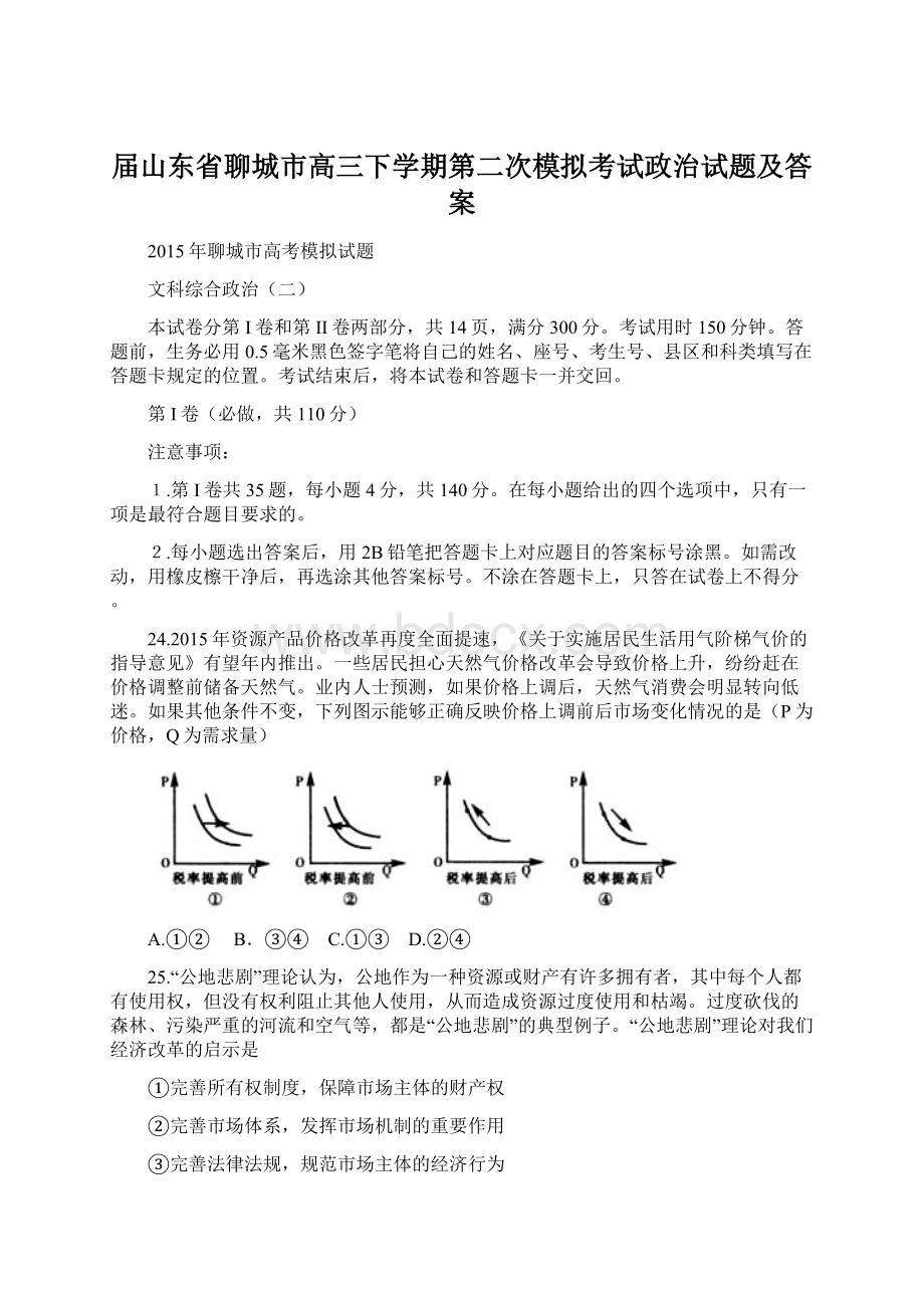 届山东省聊城市高三下学期第二次模拟考试政治试题及答案.docx