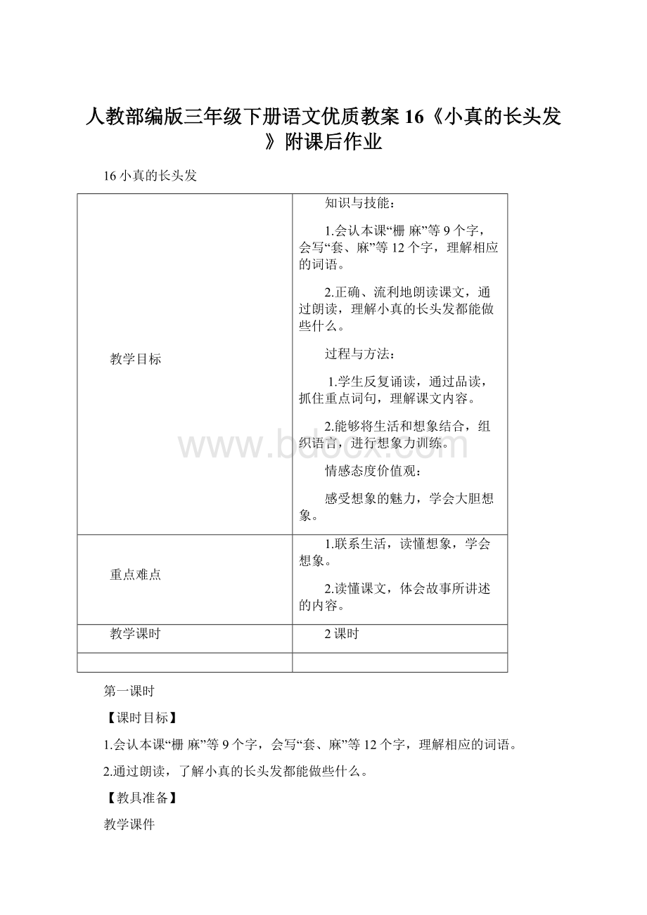 人教部编版三年级下册语文优质教案 16《小真的长头发》附课后作业.docx