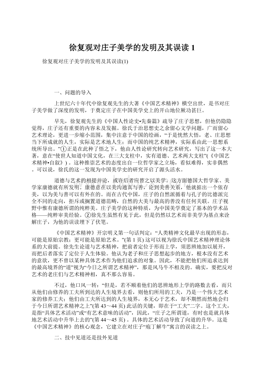 徐复观对庄子美学的发明及其误读1.docx