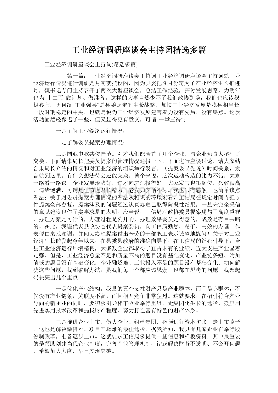 工业经济调研座谈会主持词精选多篇.docx_第1页