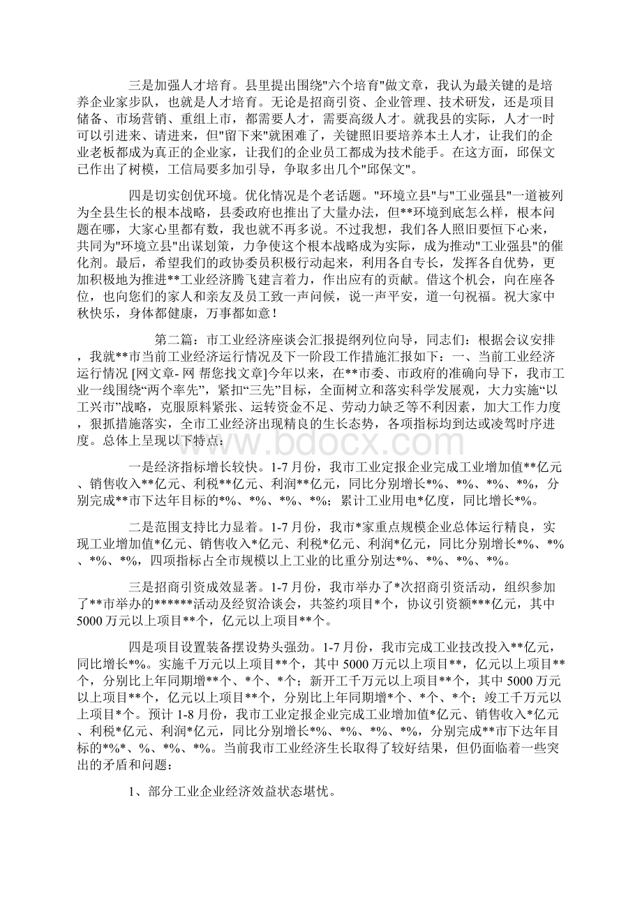 工业经济调研座谈会主持词精选多篇.docx_第2页