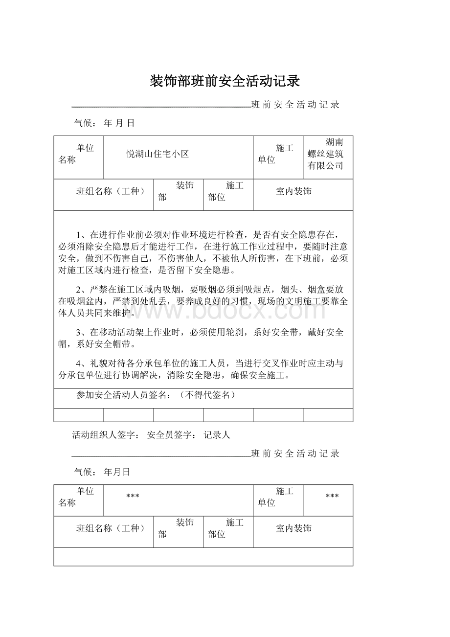 装饰部班前安全活动记录Word格式文档下载.docx_第1页