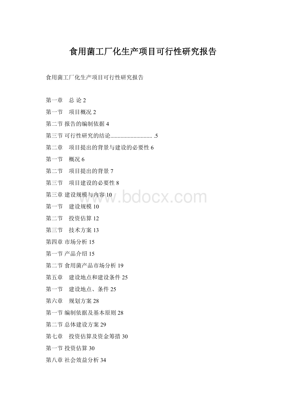 食用菌工厂化生产项目可行性研究报告Word格式.docx_第1页