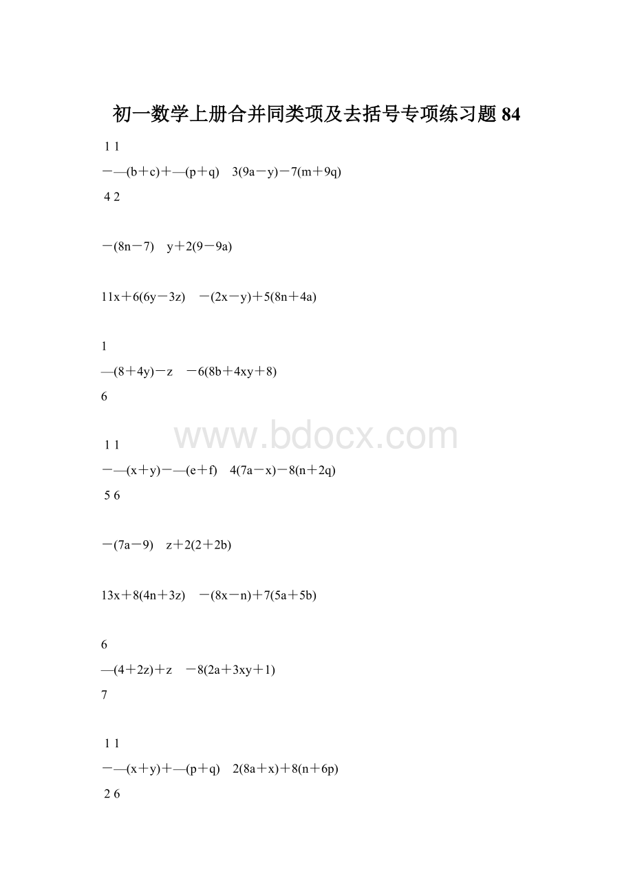 初一数学上册合并同类项及去括号专项练习题84.docx