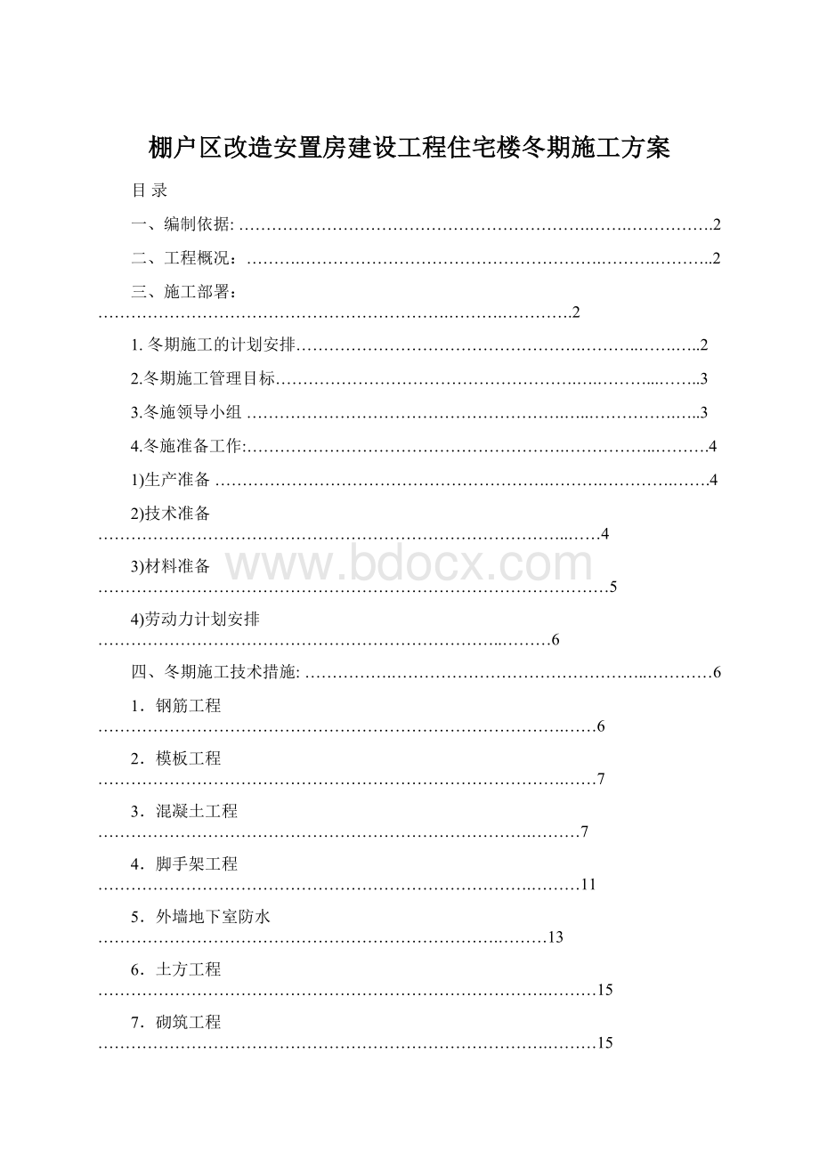 棚户区改造安置房建设工程住宅楼冬期施工方案.docx_第1页