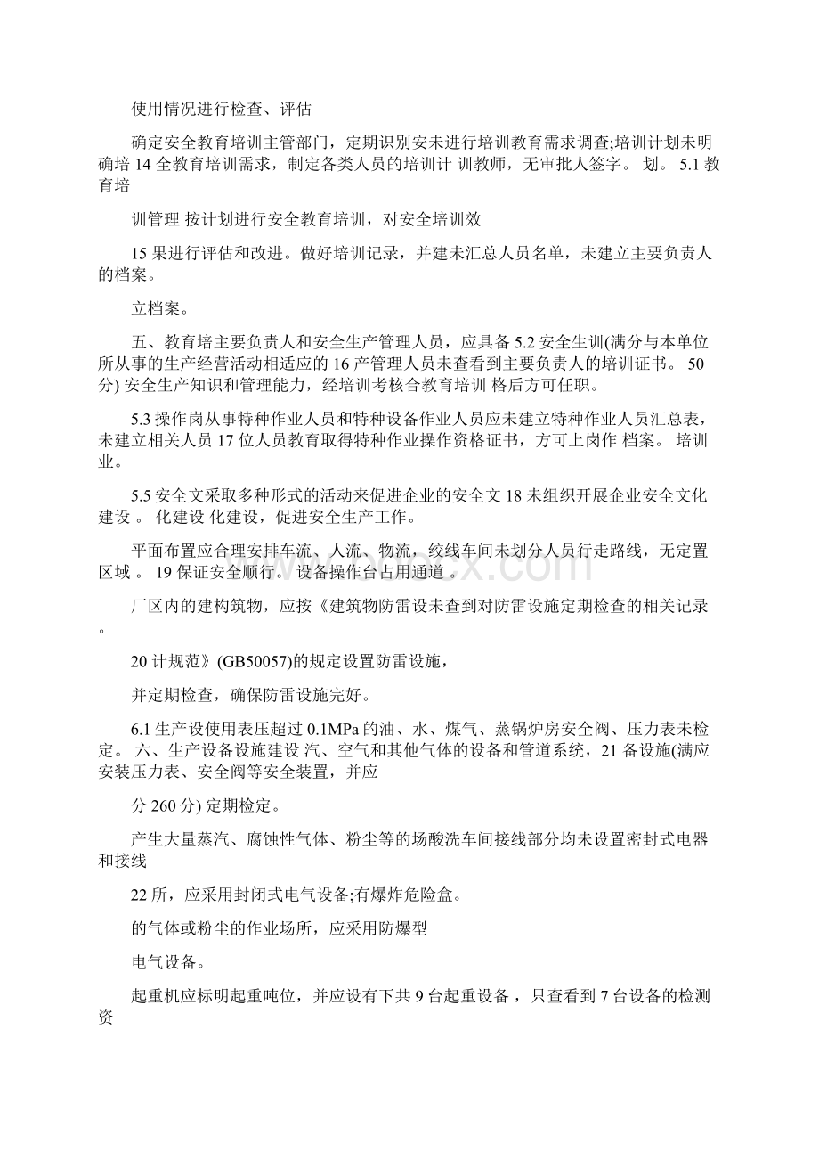 安全生产标准化自评扣分点及原因说明汇总表.docx_第3页