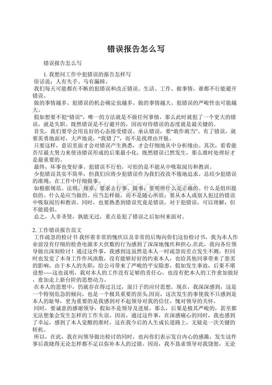 错误报告怎么写Word文档格式.docx_第1页