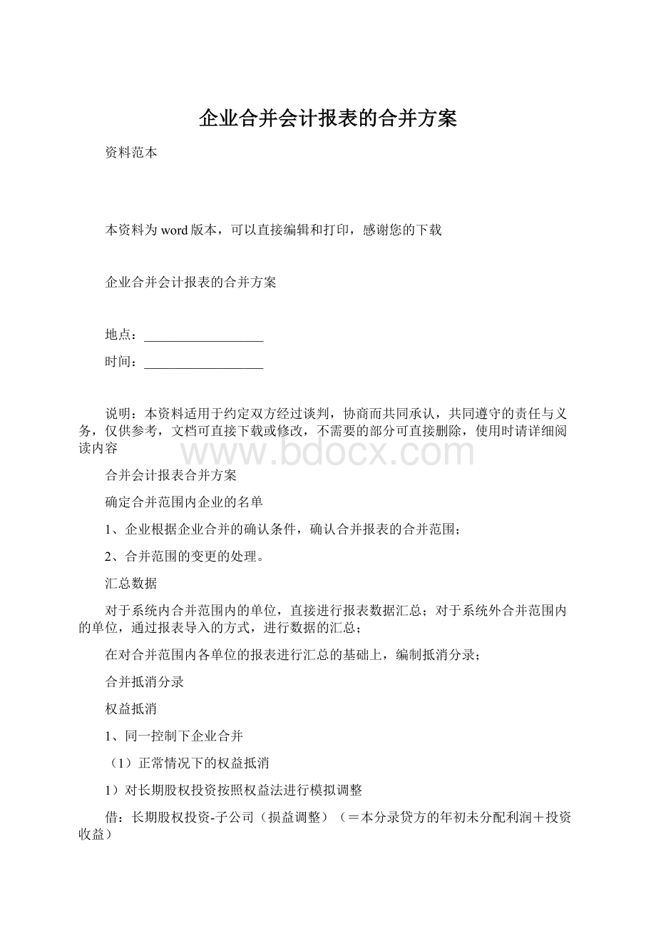 企业合并会计报表的合并方案.docx_第1页