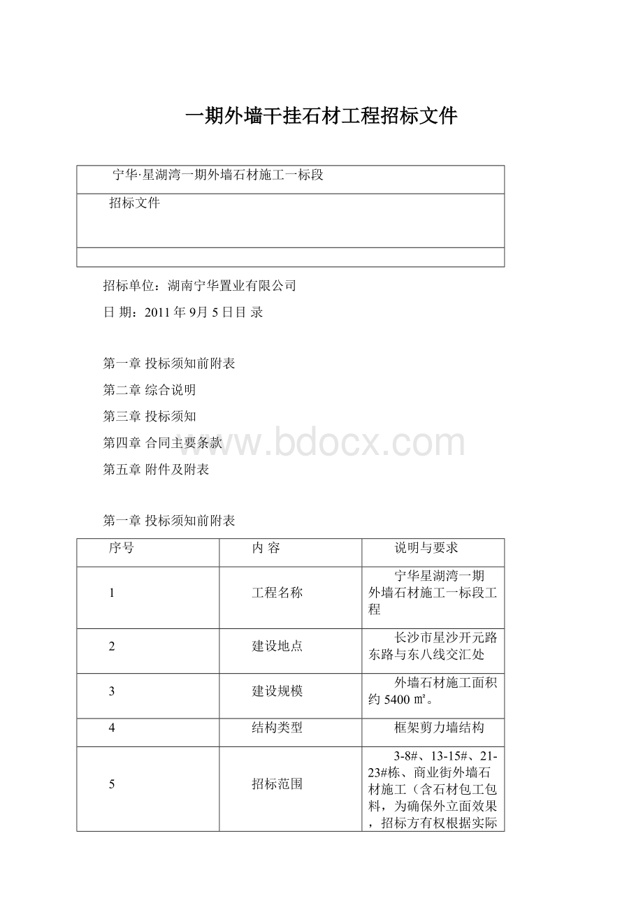 一期外墙干挂石材工程招标文件.docx