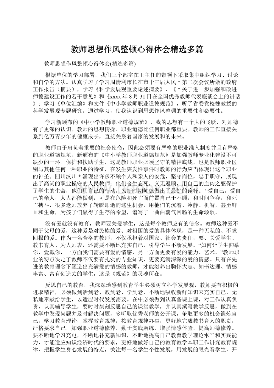 教师思想作风整顿心得体会精选多篇.docx_第1页